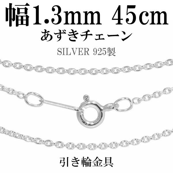 シルバーチェーン 925 ネックレスチェーンのみ あずき 小豆 45cm 幅約1.3mm レディース 人気 シルバー925 おしゃれ 爆買
