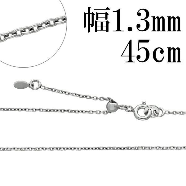 Vo[`F[ lbNX XChAWX^[ `F[ WER[eBO `F[ 1.3mm 45cm Vo[925 