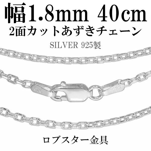 シルバー925 ネックレス あずきチェーン 2面カット 40cm 幅約1.8mm 