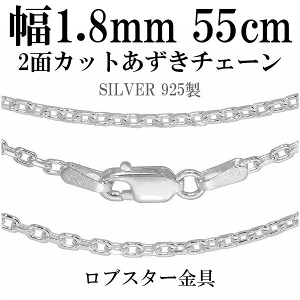 シルバー925 ネックレス あずきチェーン 2面カット 55cm 幅約1.8mm 