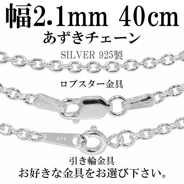 シルバーチェーン 925 ネックレスチェーンのみ あずき 小豆 40cm 幅約