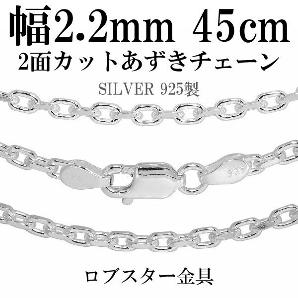 シルバー925 ネックレス あずきチェーン 2面カット 45cm 幅約2.2mm 