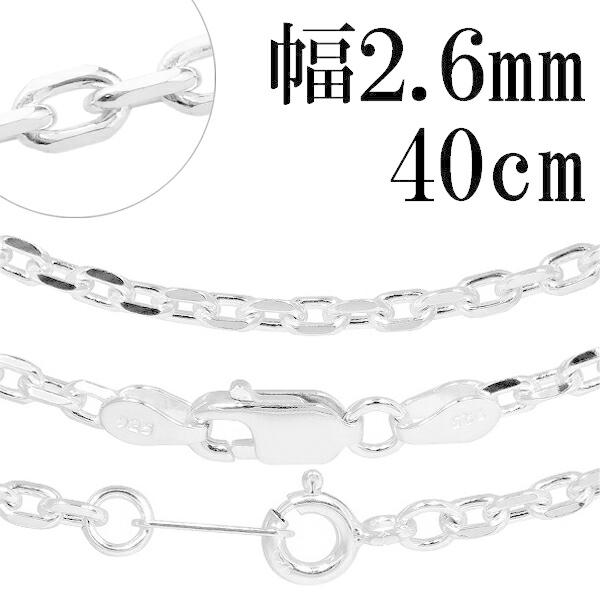 シルバーチェーン 925 ネックレスチェーンのみ あずき 4面カット 40cm 幅約2.6mm メンズ レディース 人気 シルバー925 おしゃれ プレゼント 爆買