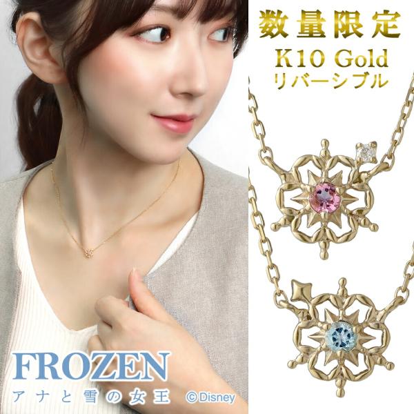 ディズニー アナと雪の女王 数量限定 ゴールド ネックレス リバーシブル 限定 公式 オフィシャル Disney アナ雪 エルサ アナ 雪の結晶 グッズ 爆買