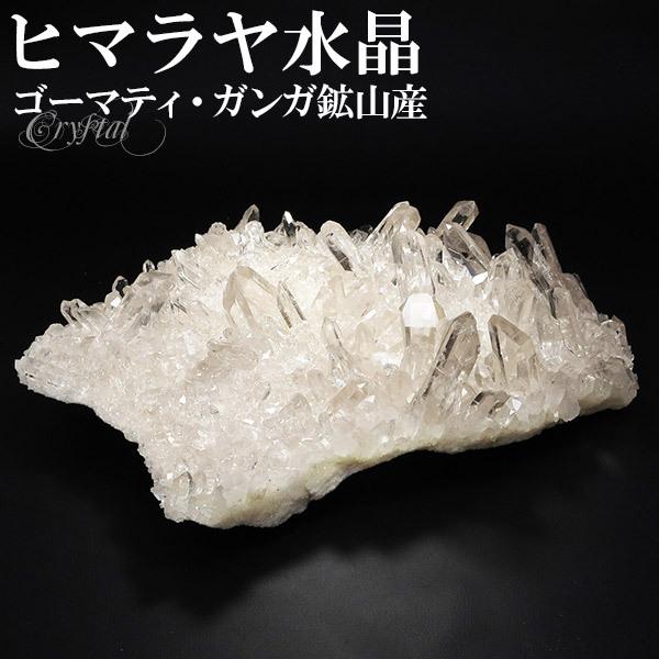 希少 ゴーマティ ガンガ鉱山 水晶 クラスター ヒマラヤ 産 約845g 水晶