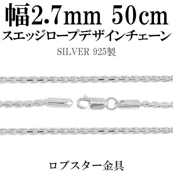 シルバー925 ネックレス スエッジロープチェーン 50cm 幅約2.7mm 