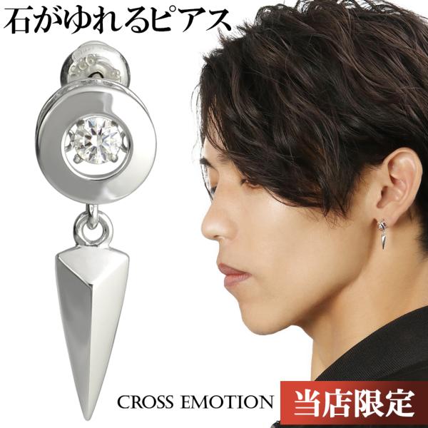ピアス メンズ ブランド 片耳 おしゃれ シンプル ドロップ ダンシングストーン 揺れる シルバー925 芸能人 クロスエモーション Crf P03 新宿銀の蔵 年中無休 一部即日発送 通販 Yahoo ショッピング