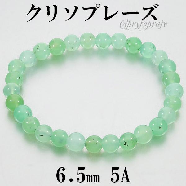 クリソプレーズ 5A グレード ブレスレット 6.5mm 18cm メンズM