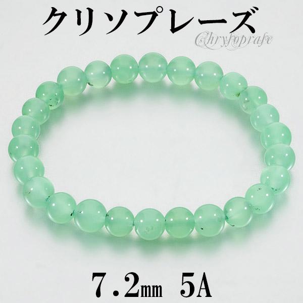 クリソプレーズ 5A グレード ブレスレット 7.2mm 17cm レディースM 