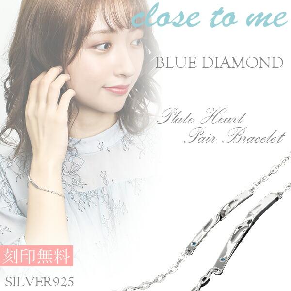 ペアブレスレット 刻印 シルバー ブランド Close To Me ハート プレート シンプル お揃い カップル ペアルック おしゃれ Ctm Sbr13 063 064 新宿銀の蔵 年中無休 一部即日発送 通販 Yahoo ショッピング