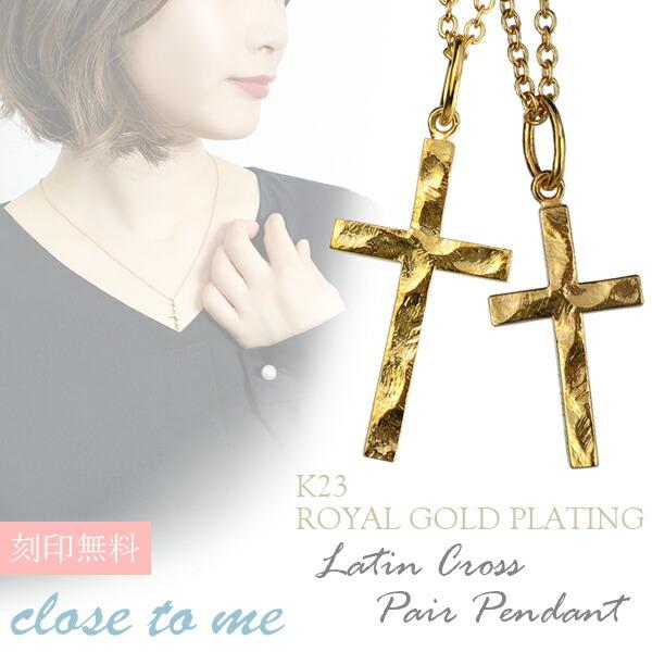 ペアネックレス ブランド 刻印 ゴールド 23金 シルバー アンティーク ラテンクロス Close To Me お揃い カップル 人気 プレゼント Ctm Sn13 225 226 新宿銀の蔵 年中無休 一部即日発送 通販 Yahoo ショッピング