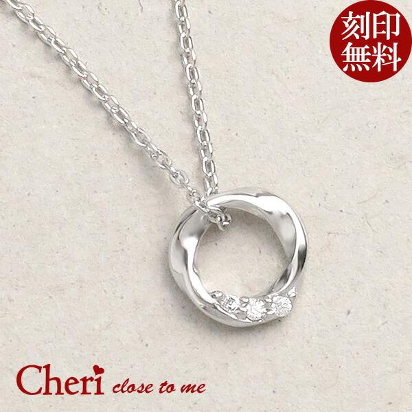 Cheri（シェリ） 刻印無料 ジルコニア リング シルバーネックレス 