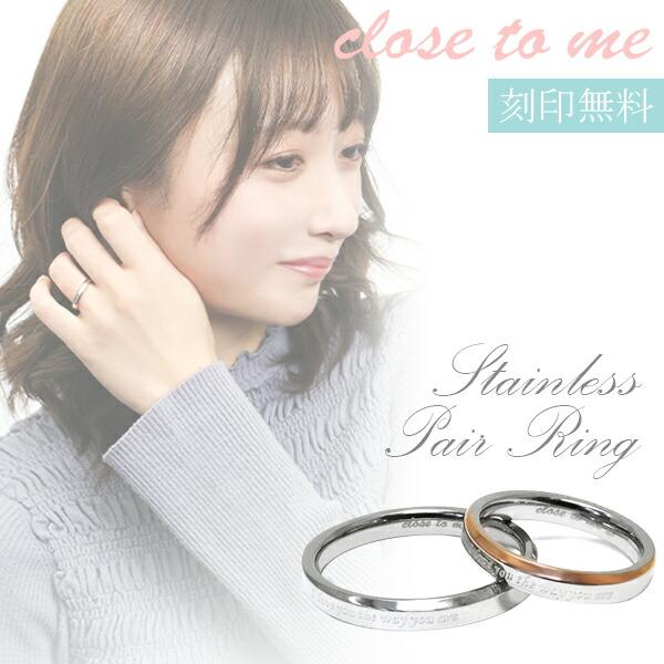 close to me（クロストゥーミー） ペアリング ステンレス 刻印
