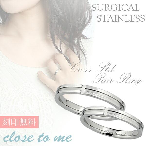 ペアリング ステンレス 刻印 ブランド Close To Me クロス スリット 7 21号 お揃い カップル ペアルック 指輪 おしゃれ プレゼント Ctm Sr11 006 新宿銀の蔵 年中無休 一部即日発送 通販 Yahoo ショッピング