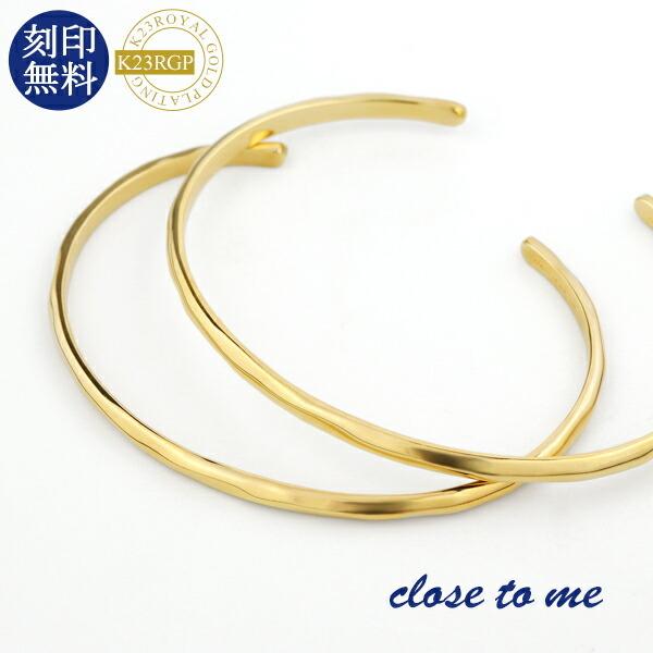close to me（クロストゥーミー） ペアバングル 刻印 ゴールド 槌目 23