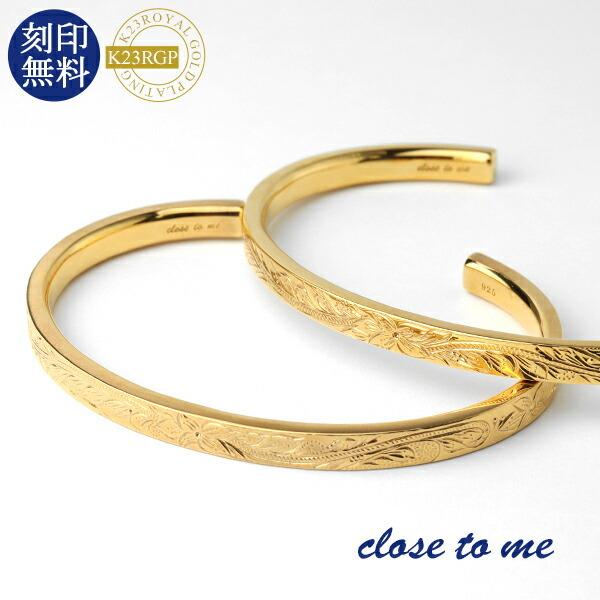 ペアバングル 刻印 ハワイアン ゴールド 23金 K23RGP スクロール ブランド close to me ブレスレット お揃い カップル プレゼント