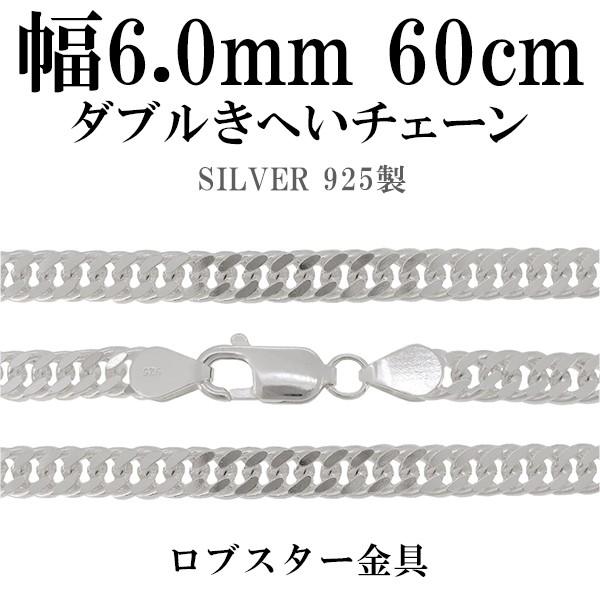シルバーチェーン 925 ネックレスチェーンのみ ダブル喜平 60cm 幅約