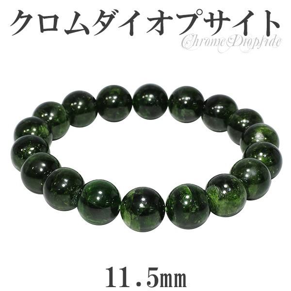 クロムダイオプサイト ブレスレット 11.5mm 19cm 天然石