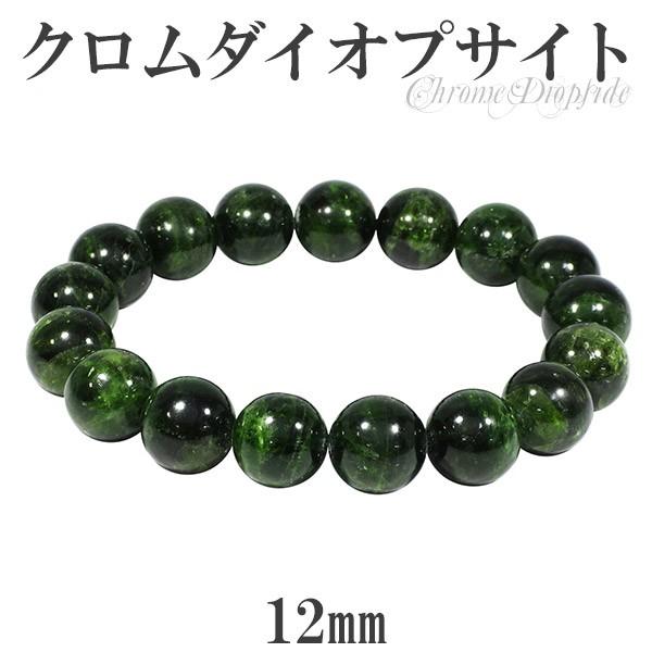 クロムダイオプサイト ブレスレット 12mm 18.5cm 天然石 