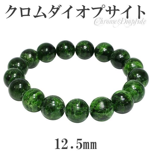 割引価格 クロムダイオプサイト ブレスレット 12.5mm 19cm 天然石 アクセサリー
