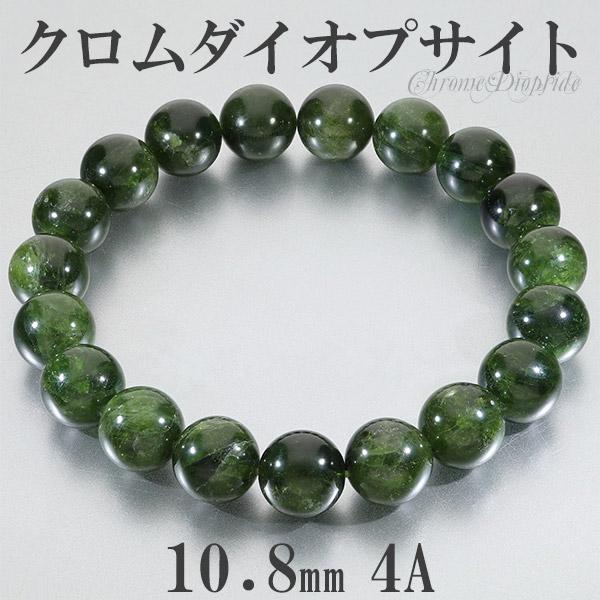 クロムダイオプサイト 4A グレード ロシア産 ブレスレット 10.8mm 19cm