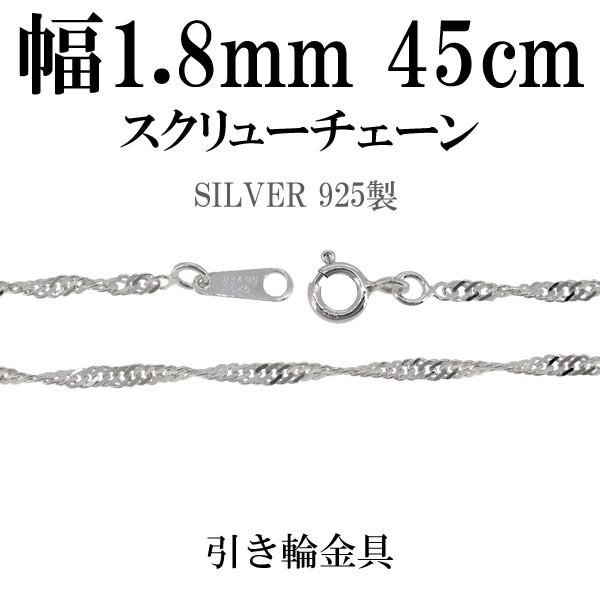 シルバーチェーン 925 ネックレスチェーンのみ スクリュー 45cm 幅約