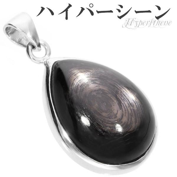 ハイパーシーン エンスタタイト シルバー ペンダントトップ 雫 天然石 