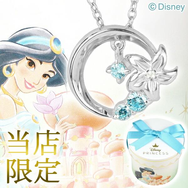 ディズニー ネックレス ジャスミン 限定 300個 プリンセス アラジン 公式 オフィシャル グッズ Disney ダイヤモンド プレゼント Ex011 新宿銀の蔵 年中無休 一部即日発送 通販 Yahoo ショッピング