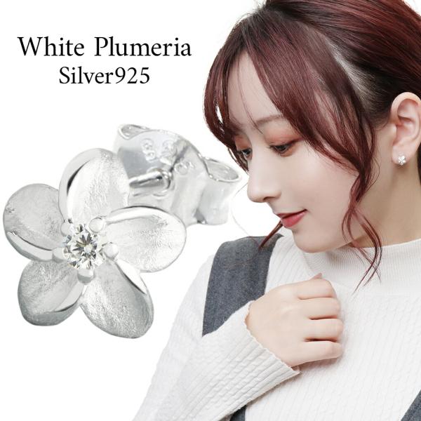 ハワイアンジュエリー シルバーピアス レディース ジルコニア プルメリア 人気 Fa P109 新宿銀の蔵 年中無休 一部即日発送 通販 Yahoo ショッピング