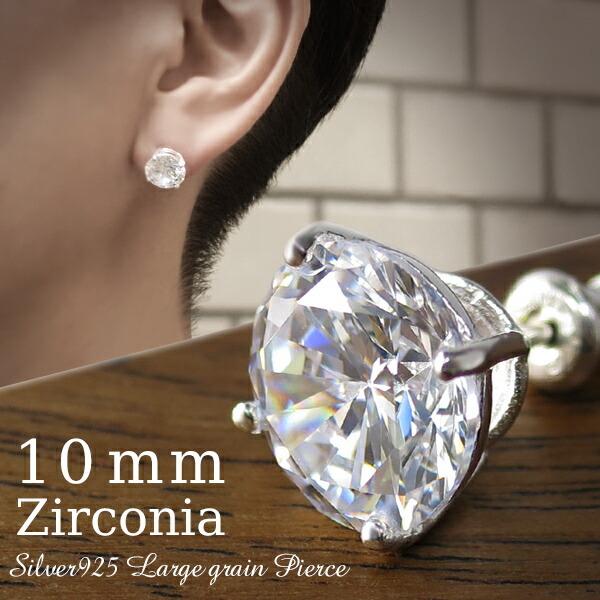 ピアス メンズ レディース 片耳 ジルコニア 10mm 超大粒 シルバー925 一粒 ラウンド シンプル おしゃれ 1p 男性 女性 人気 Fa P111 新宿銀の蔵 年中無休 一部即日発送 通販 Yahoo ショッピング