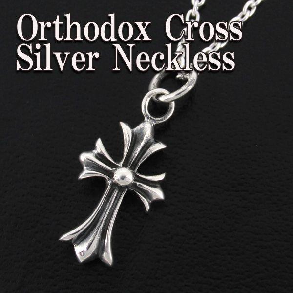 ネックレストップ メンズ シルバー オーソドックス クロス 人気