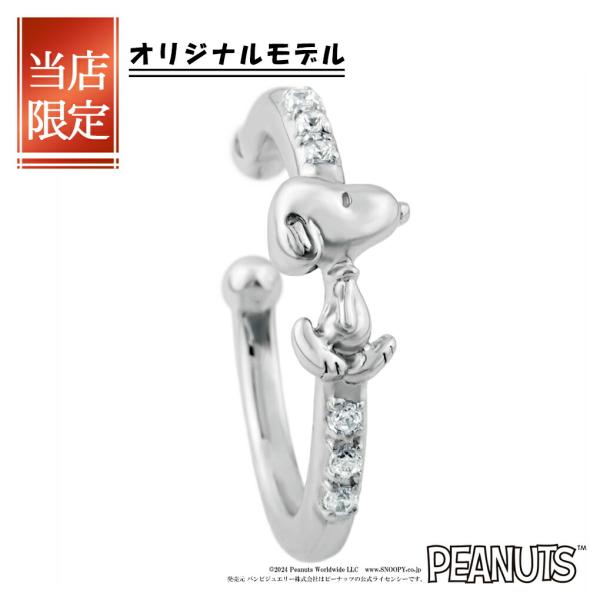 当店限定 スヌーピー ジルコニア イヤーカフ 1P 片耳用 シルバー 公式 PEANUTS SNOOPY グッズ スヌーピーイヤーカフ ノンホール ノンホールピアス 爆買