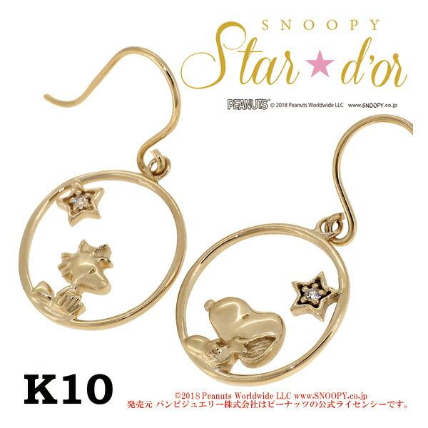 スヌーピー Snoopy ピアス ゴールド ウッドストック 星空と窓 ダイヤモンド 10金 公式 グッズ アクセサリー プレゼント Fbj Kpra0001 新宿銀の蔵 年中無休 一部即日発送 通販 Yahoo ショッピング