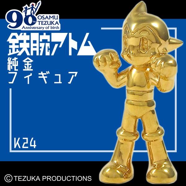 鉄腕アトム フィギュア 限定 純金 K24 手塚治虫 生誕90周年記念 鉄腕アトム フィギュア 限定 純金 K24 手塚治虫 生誕90周年記念