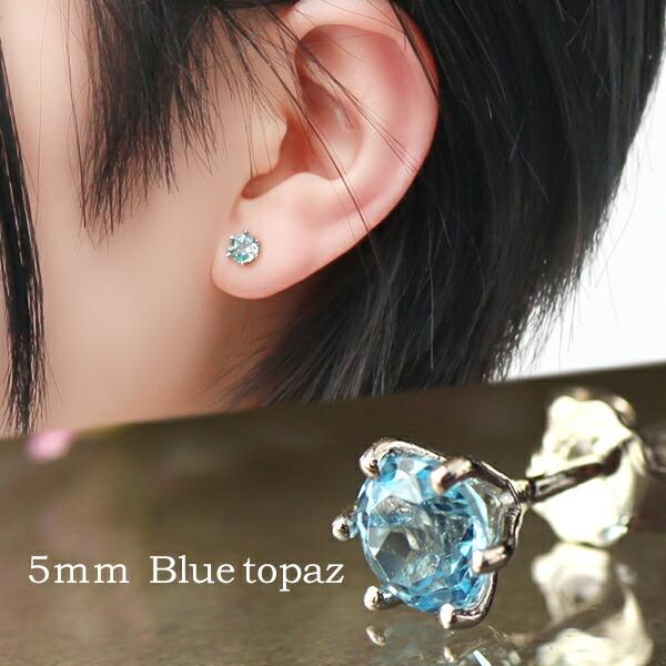 5mm 天然 ブルートパーズ 一粒ピアス 1P 片耳用 シルバー925 プラチナ 
