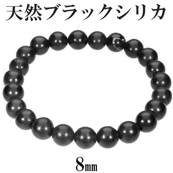 天然 ブラックシリカ ブレスレット 8mm 17〜17.5cm M L サイズ 天然石