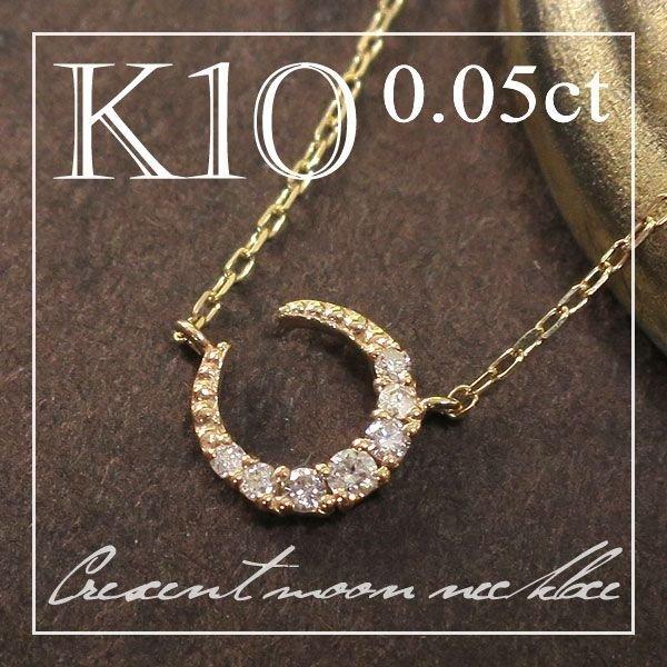 ゴールド ネックレス レディース ダイヤモンド ムーン K10