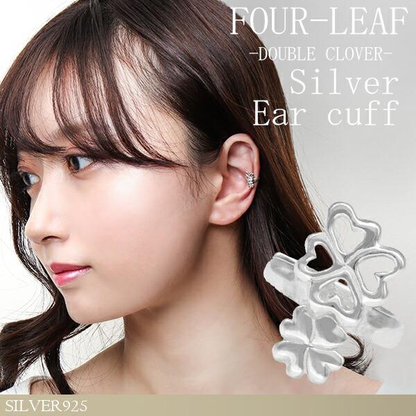 イヤーカフ レディース ダブル 四葉 クローバー シルバー 1P