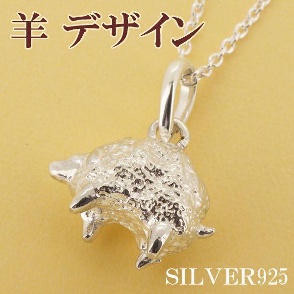 ハンドメイドSilver925 半ナマ羊 ネックレストップ レディース シルバー 羊 ヒツジ ブランド シルバー