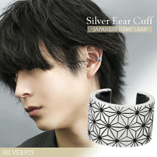 イヤーカフ メンズ レディース 麻の葉 和柄 シルバー 1p 片耳 おしゃれ ノンホールピアス イヤークリップ カフス Fg P139 新宿銀の蔵 年中無休 一部即日発送 通販 Yahoo ショッピング