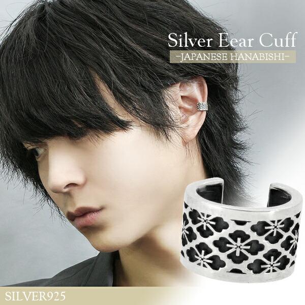 イヤーカフ メンズ レディース 和柄 四つ花菱 シルバー 1p 片耳 おしゃれ ノンホールピアス イヤークリップ カフス Fg P140 新宿銀の蔵 年中無休 一部即日発送 通販 Yahoo ショッピング
