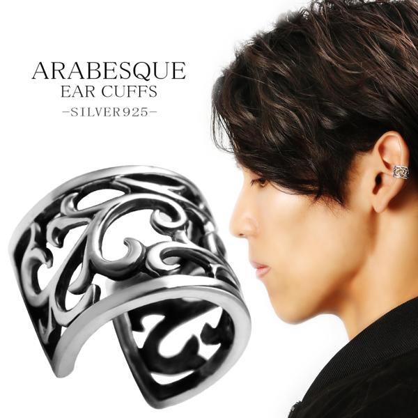 イヤーカフ メンズ レディース 透かし唐草 アラベスク 和柄 シルバー 1p 片耳 おしゃれ ノンホールピアス イヤークリップ カフス Fg P71 新宿銀の蔵 年中無休 一部即日発送 通販 Yahoo ショッピング
