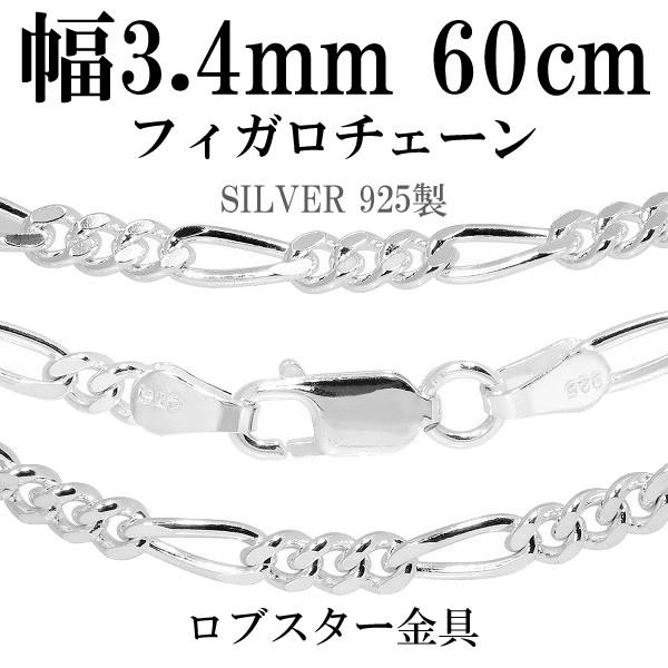 シルバーチェーン 925 ネックレスチェーンのみ フィガロチェーン 60cm