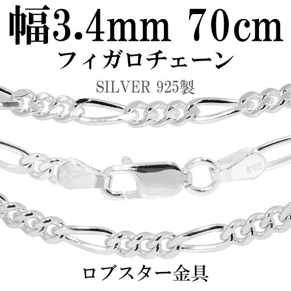 シルバーチェーン 925 ネックレスチェーンのみ フィガロチェーン 70cm