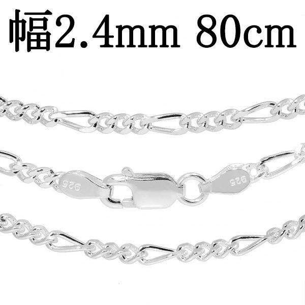 シルバーチェーン 925 ネックレスチェーンのみ フィガロチェーン 80cm