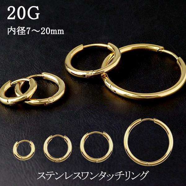 ワンタッチリング フープピアス ゴールドカラー 20G 1P ボディピアス 