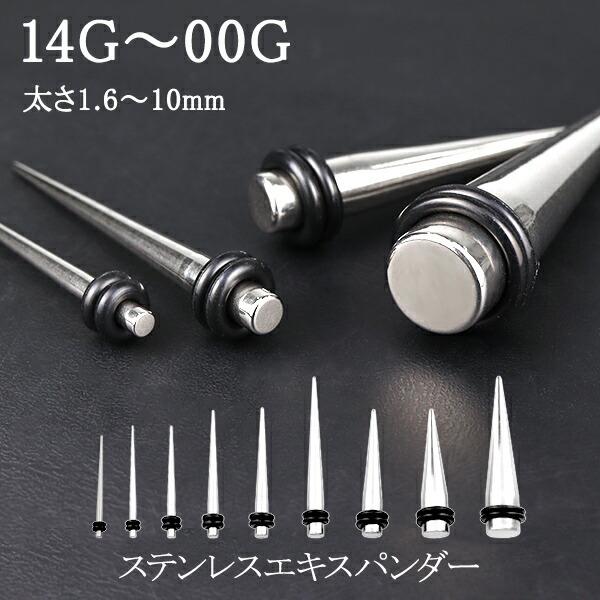 ボディピアス サージカル エキスパンダー 拡張器 14G〜00G 1P