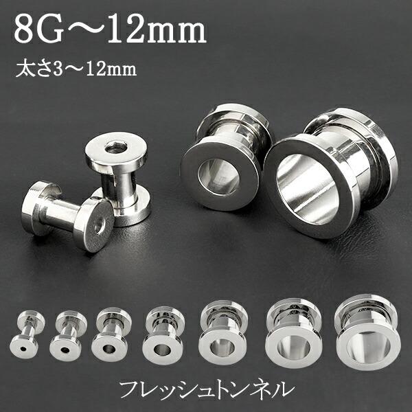 フレッシュトンネル 8G〜12mm 1P ボディピアス サージカルステンレス