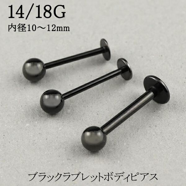 ブラック ラブレット ピアス 14G 18G 1P ボディピアス サージカル