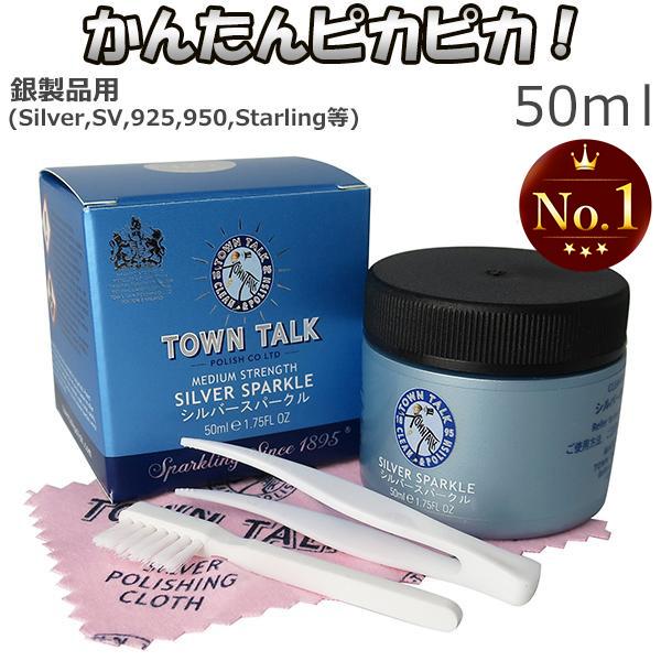 シルバー磨き 液体 シルバークリーナー 洗浄液 50ml 磨きクロス 布 TOWN TALK タウントーク 銀製品 お手入れ アクセサリー